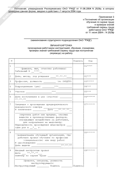 Личная карточка прохождения обучения по охране труда образец