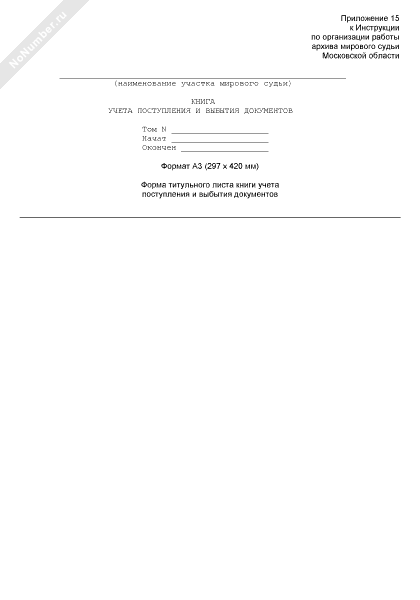 Книга учета поступления и выбытия документов образец