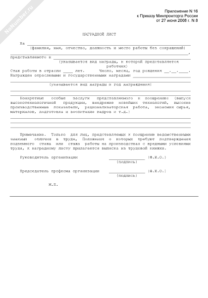 Приказ минпромторга перечень организаций. Наградной лист Министерства промышленности образец. Пример наградного листа Министерства промышленности. Наградной лист для награждения почетной грамотой. Пример заполненного наградного листа Министерства промышленности.