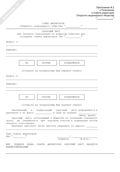 Опросный лист заочного голосования совета директоров образец