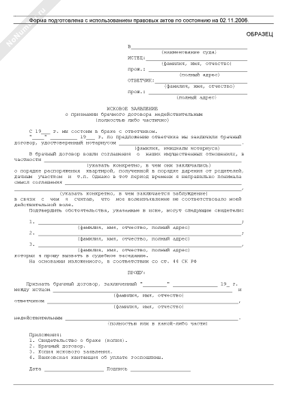 Иск о признании брачного договора недействительным образец