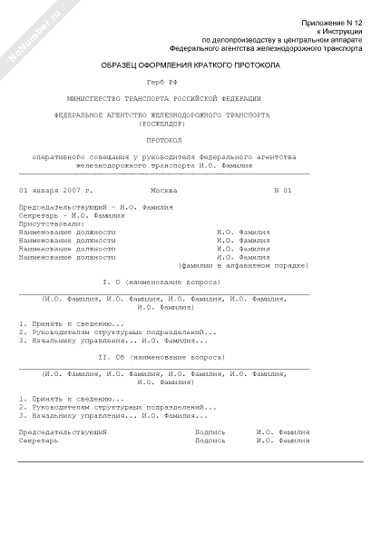 Образец протокола совещания у руководителя оформление