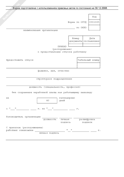 Отпуск без сохранения заработной инвалиду 3