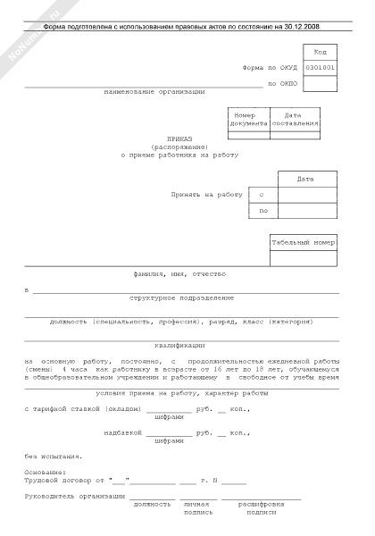 Образец приказа (распоряжения) о приеме на работу с сокращенной