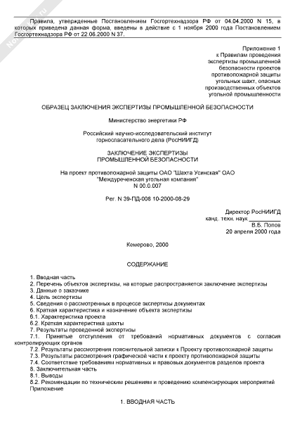 Инструкция по разработке проекта противопожарной защиты угольной шахты