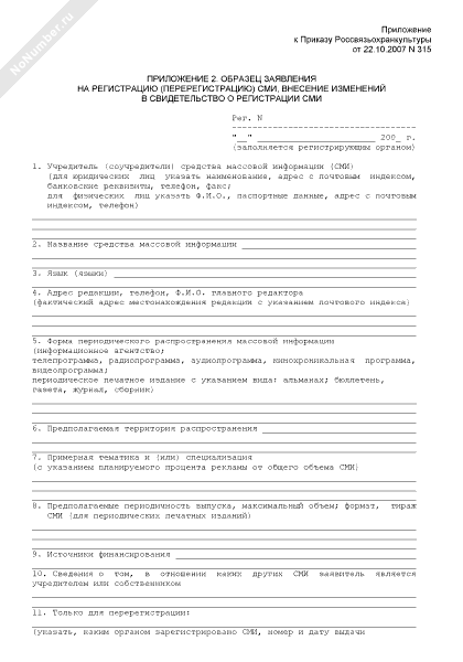 Заявление о регистрации средства массовой информации образец заполнения