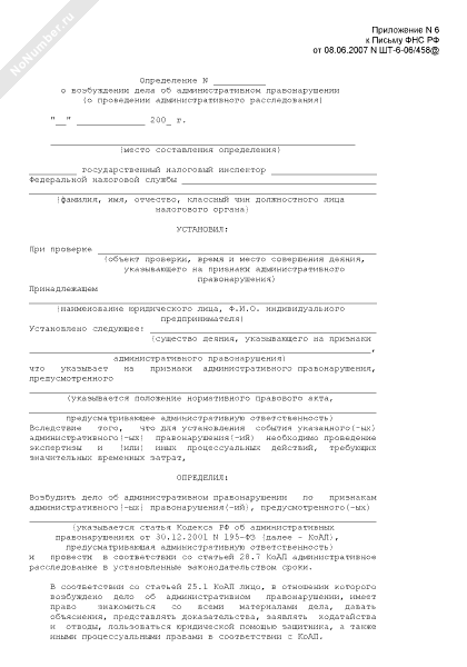 Определение о возбуждении дела об административном правонарушении и проведении расследования образец