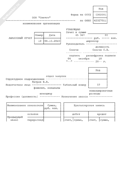 Отчет ао 1. Авансовый отчет (унифицированная форма n АО-1) (ОКУД 0302001). Авансовый отчет по форме № АО-1. Унифицированной форме № АО-1 образец. Форма АО 1 авансовый отчет Word.