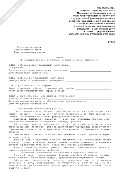 Образец отчет об условиях жизни и воспитания ребенка в семье усыновителя