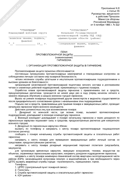 План противопожарной защиты объекта образец