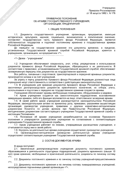 Положение об архиве образец