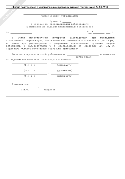 Положение о комиссии по ведению коллективных переговоров образец