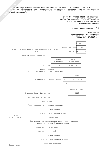 Бланк о переводе на работу. Приказ о переводе работника на постоянную работу. Приказ о переводе работника на другую работу. Постоянный перевод работника. Т-5 приказ распоряжение о переводе работника на другую работу.