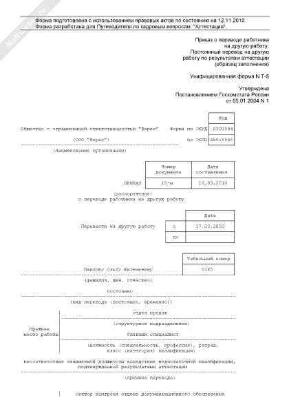 Приказ о переводе работника на другую работу