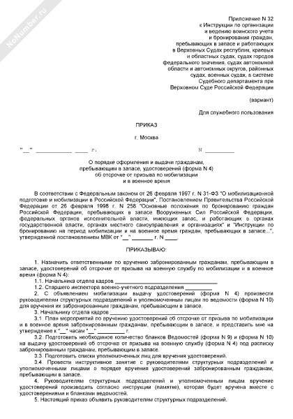 Инструкция уполномоченному по вручению удостоверений об отсрочке от призыва образец