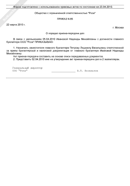 Образец приказа о передаче дел при увольнении сотрудника