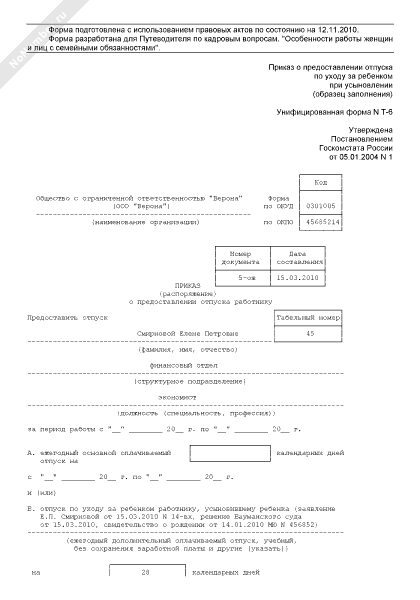 Образец приказа отпуска по уходу за ребенком до 3 лет образец