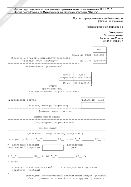 Приказ об отпуске форма т6а образец