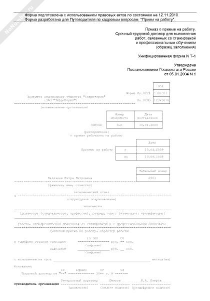 Приказ о приеме по срочному трудовому договору