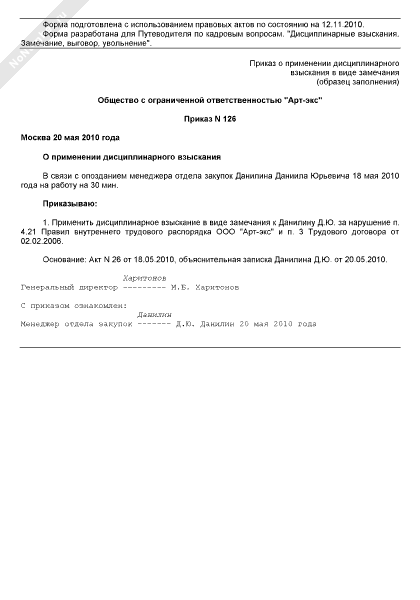 Применено дисциплинарное взыскание в виде замечания. Форма приказа о дисциплинарном взыскании в виде замечания. Приказ о дисциплинарном взыскании увольнение образец. Пример приказа о наложении дисциплинарного взыскания. Дисциплинарное взыскание в виде увольнения.