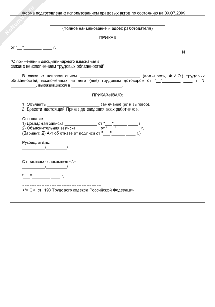 Образец приказ о невыполнении должностных обязанностей образец