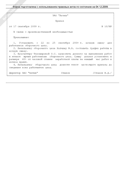 Приказ о привлечении к работе в ночное время образец