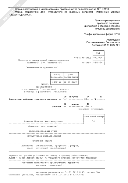 Приказ об увольнении внутреннего совместителя образец