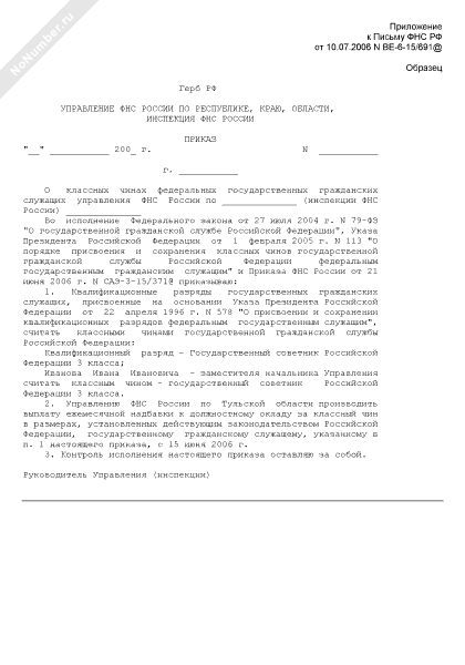 Образец приказа о присвоении классного чина государственному гражданскому