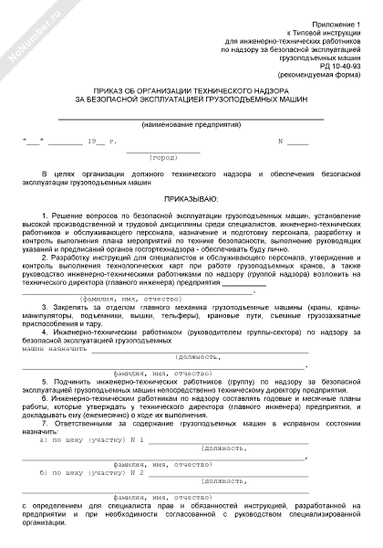 Приказ о назначении ответственного за грузоподъемные механизмы образец