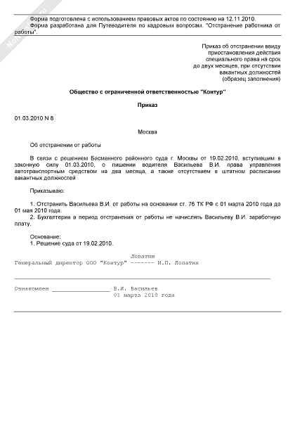 Уведомление об отстранении от работы. Приказ об отстранении от работы по медицинским показаниям. Приказ об отстранении от работы по медицинским показаниям образец. Уведомление об отстранении по медицинским показаниям.