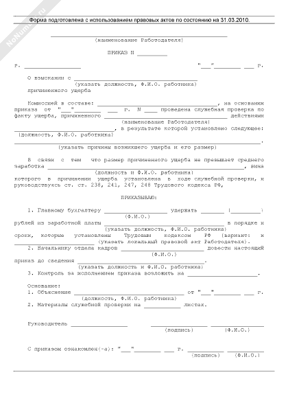 Образец приказа об удержании из заработной платы суммы причиненного ущерба