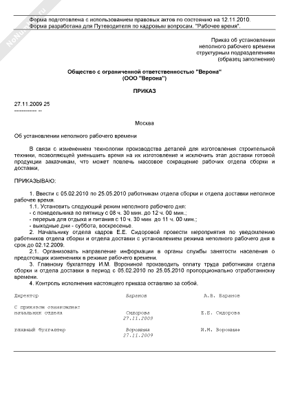 Образец приказа об установлении неполного рабочего времени образец