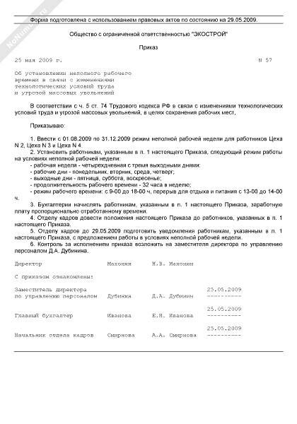 Образец приказа об установлении неполного рабочего времени образец