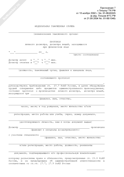 Протокол о личном досмотре образец