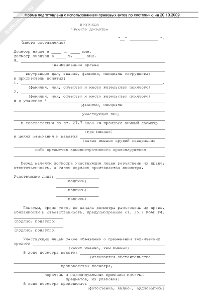 Протокол о личном досмотре образец