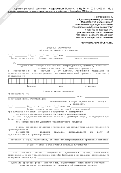 Протокол изъятия вещей и документов образец заполненный