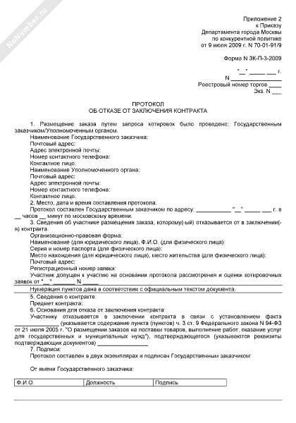 Образец протокол отказа от заключения контракта по 44 фз образец