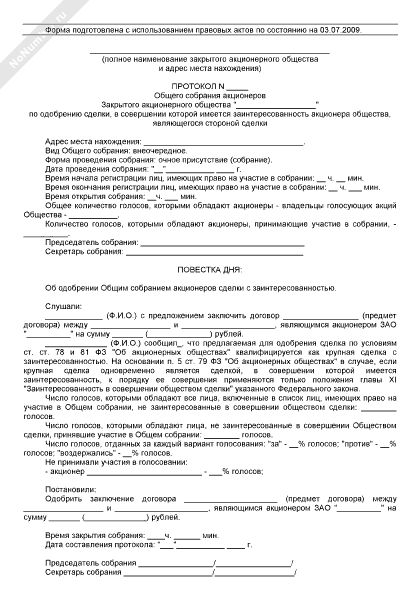 Протокол об одобрении крупной сделки ооо образец