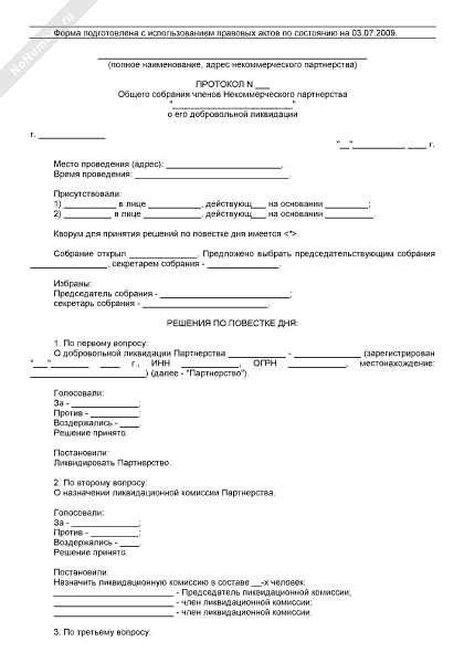Образец протокола общего собрания о ликвидации ооо образец