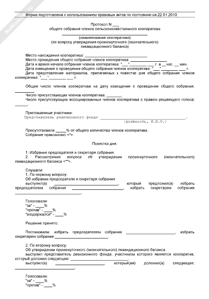 Протокол об утверждении ликвидационного баланса образец 2022