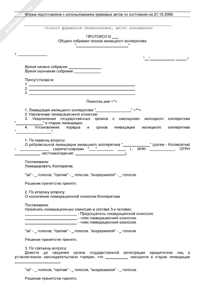 Образец протокола общего собрания ооо о ликвидации ооо
