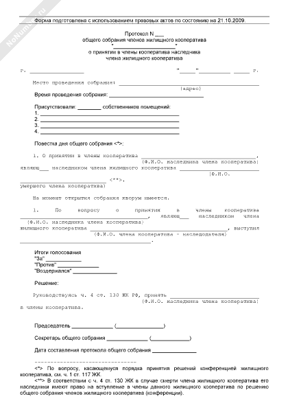 Образец протокол собрания кооператива