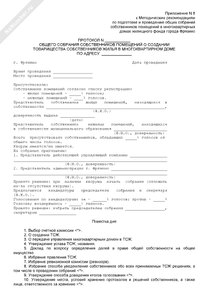 Протокол общего собрания о создании тсж образец