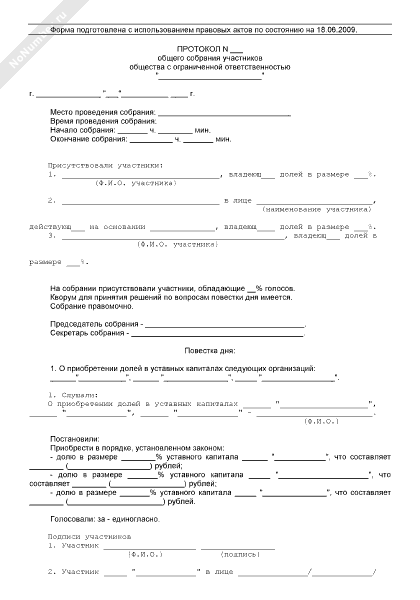 Образец протокола общего собрания участников ооо о выходе участника