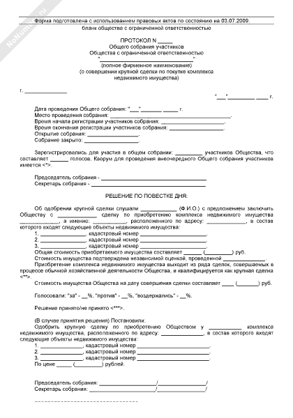 Протокол об одобрении крупной сделки ооо образец