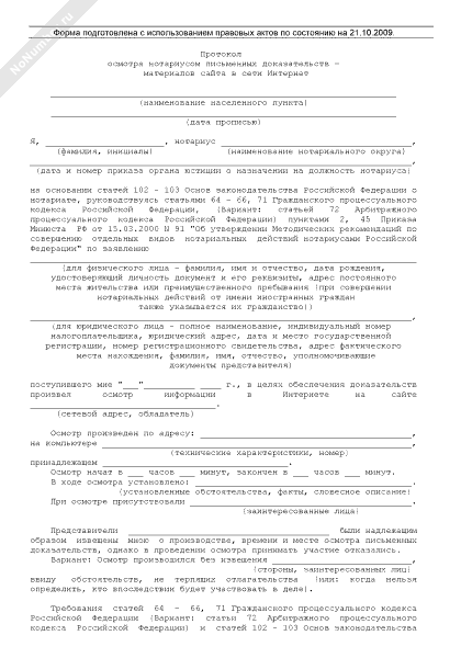 Образец протокол осмотра доказательств нотариусом образец