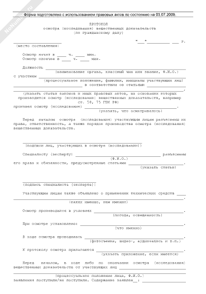 Протокол осмотра вещественных доказательств образец