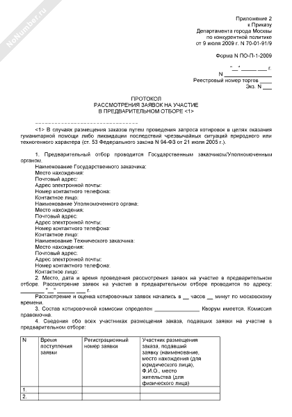 Заявка на участие в предварительном отборе образец