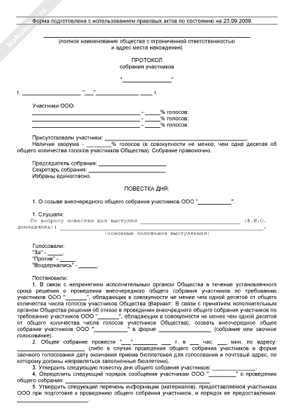 Приказ о проведении внеочередного собрания участников ооо образец