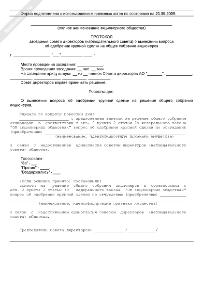 Образец решения учредителя о крупной сделке образец